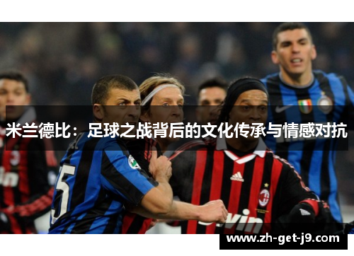米兰德比：足球之战背后的文化传承与情感对抗