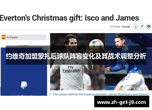 约维奇加盟蒙扎后球队阵容变化及其战术调整分析