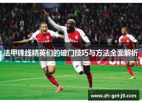 法甲锋线精英们的破门技巧与方法全面解析