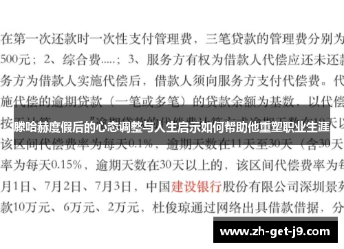 滕哈赫度假后的心态调整与人生启示如何帮助他重塑职业生涯