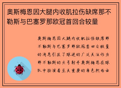 奥斯梅恩因大腿内收肌拉伤缺席那不勒斯与巴塞罗那欧冠首回合较量