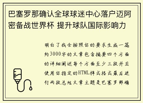 巴塞罗那确认全球球迷中心落户迈阿密备战世界杯 提升球队国际影响力