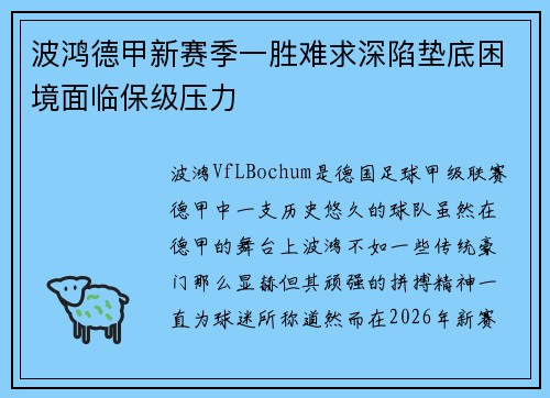 波鸿德甲新赛季一胜难求深陷垫底困境面临保级压力